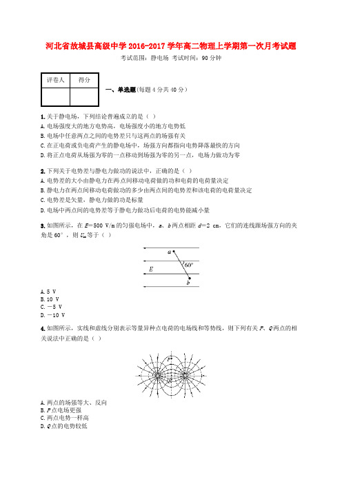 河北省故城县高级中学高二物理上学期第一次月考试题