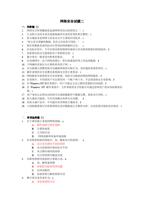 网络安全管理与维护复习题二