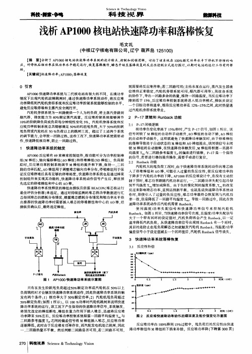 浅析AP1000核电站快速降功率和落棒恢复