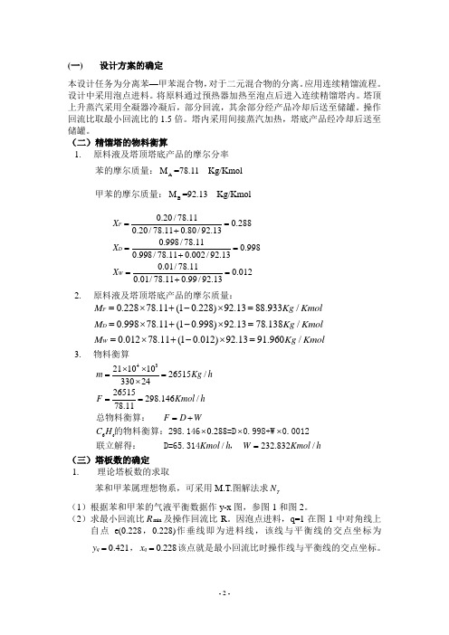 苯甲苯精馏塔设计方案