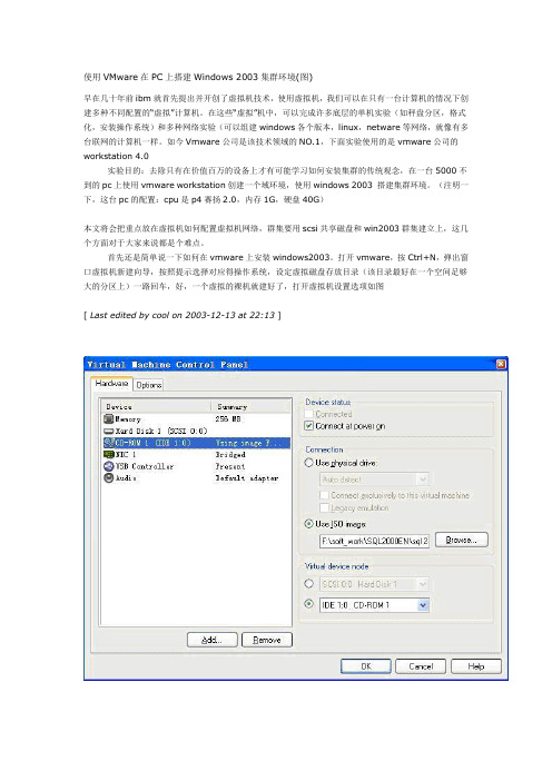 使用VMware在PC上搭建Windows 2003集群环境