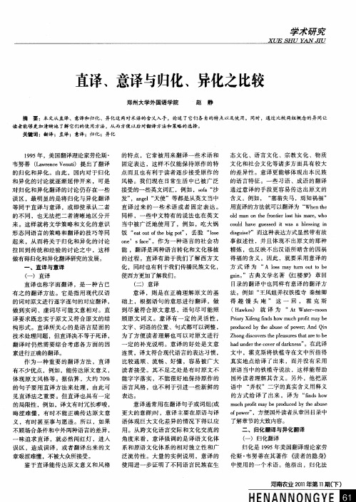 直译、意译与归化、异化之比较