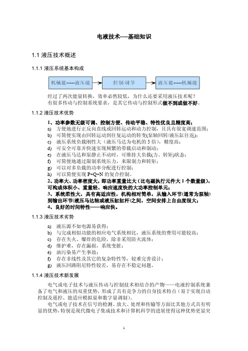 电液技术基础知识