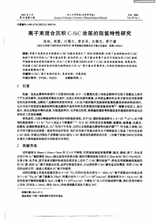 离子束混合沉积C—SiC涂层的阻氢特性研究