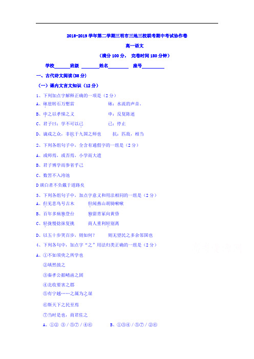 福建省三明市三地三校2018-2019学年高一下学期期中联考语文试题 