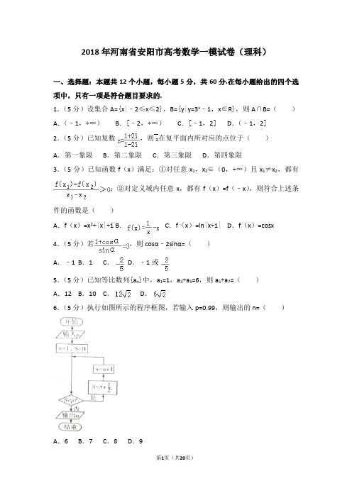 2018年河南省安阳市高考数学一模试卷(理科)