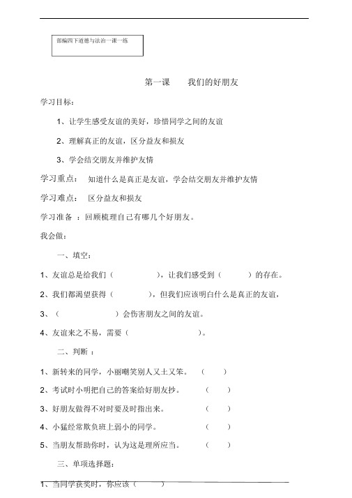 2021四年级道德与法治下册第课：我们的好朋友同步练习题(含答案)