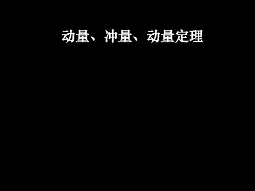 5-1动量、冲量、动量定理