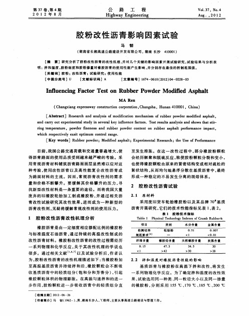 胶粉改性沥青影响因素试验