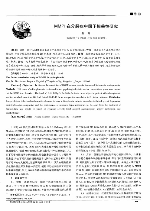 MMPI在分裂症中因子相关性研究