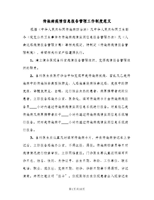 传染病疫情信息报告管理工作制度范文（4篇）