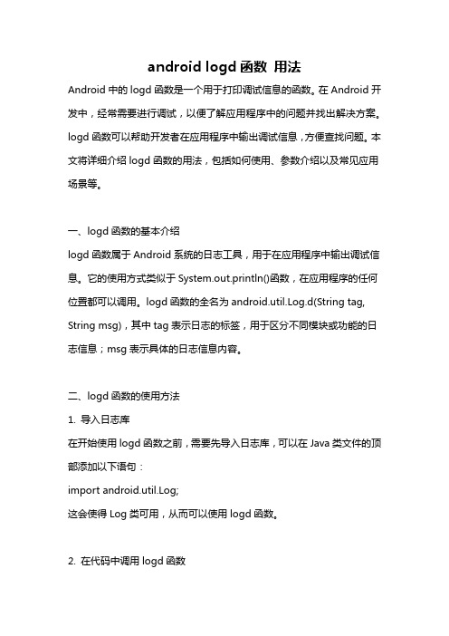 android logd函数 用法