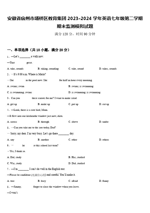 安徽省宿州市埇桥区教育集团2023-2024学年英语七年级第二学期期末监测模拟试题含答案