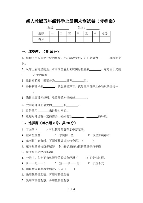 新人教版五年级科学上册期末测试卷(带答案)