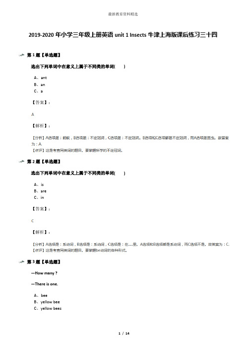 2019-2020年小学三年级上册英语unit 1 Insects牛津上海版课后练习三十四