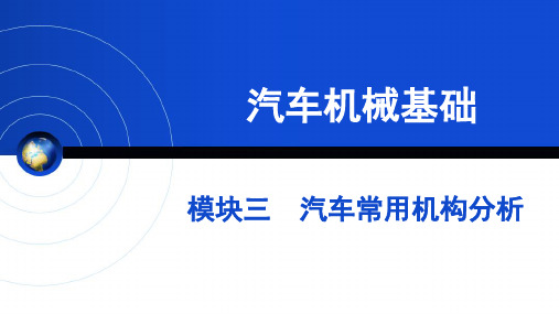 汽车常用机构分析-平面连杆机构