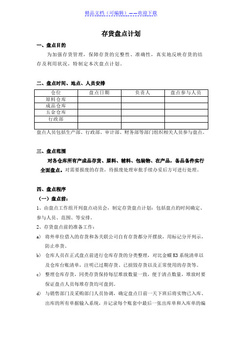 仓库存货盘点盘点计划(模板),盘点前后程序与执行步骤 - 仓库盘点管理