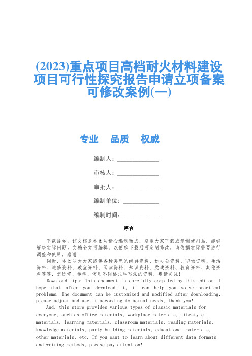 (2023)重点项目高档耐火材料建设项目可行性研究报告申请立项备案可修改案例(一)