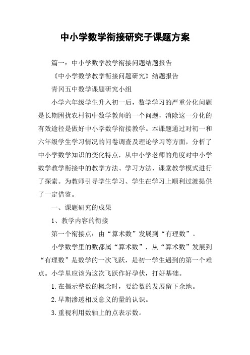 中小学数学衔接研究子课题方案