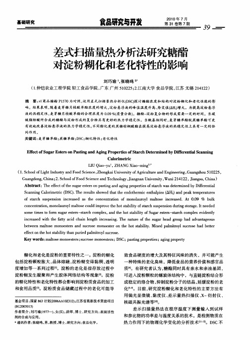 差式扫描量热分析法研究糖酯对淀粉糊化和老化特性的影响