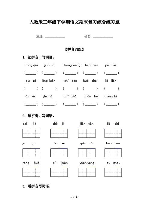 人教版三年级下学期语文期末复习综合练习题