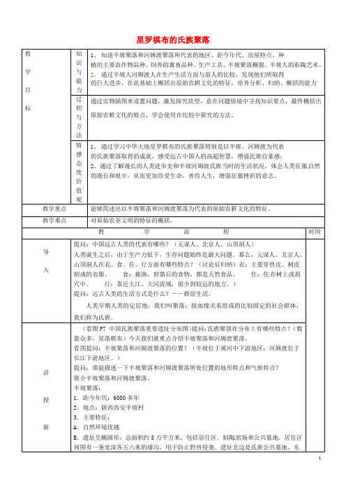 黑龙江省哈尔滨市第四十一中学七年级历史上册 第2课 星罗棋布的氏族聚落教案 北师大版