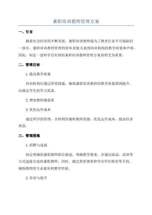 兼职培训教师管理方案