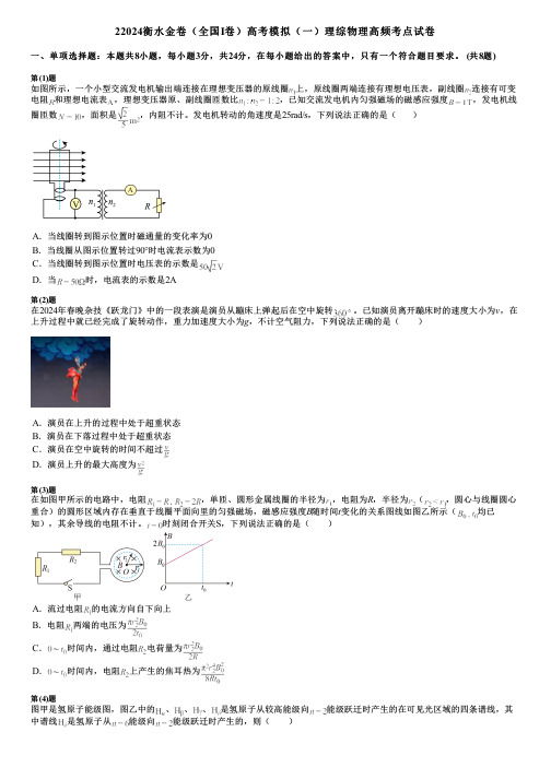 22024衡水金卷(全国Ⅰ卷)高考模拟(一)理综物理高频考点试卷