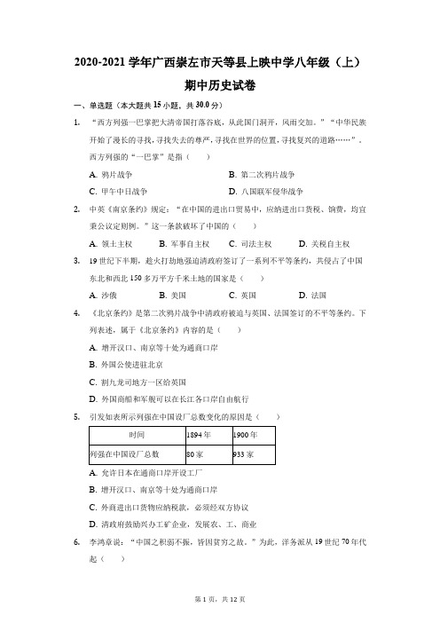 2020-2021学年广西崇左市天等县上映中学八年级(上)期中历史试卷(附答案详解)