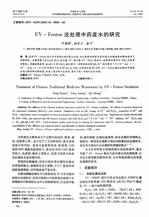 UV-Fenton法处理中药废水的研究