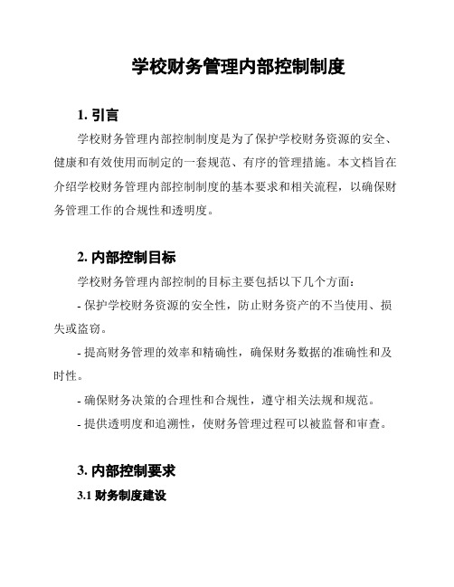 学校财务管理内部控制制度