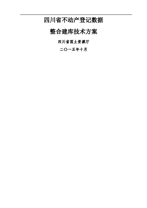 四川省不动产登记数据整合建库技术方案