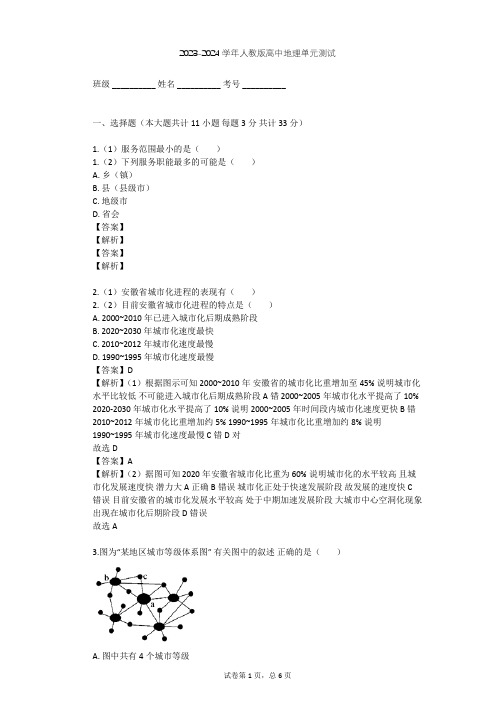 2023-2024学年高中地理人教版必修2第2章 城市与城市化单元测试(含答案解析)