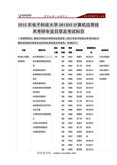 2015年电子科技大学081203计算机应用技术考研专业目录及考试科目-新祥旭考研辅导