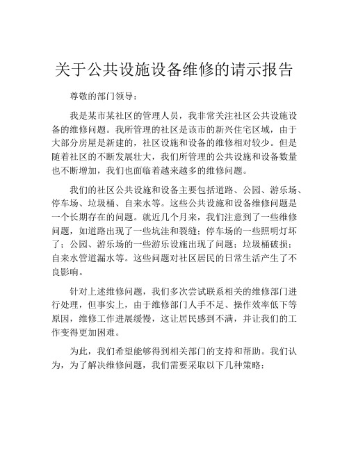 关于公共设施设备维修的请示报告