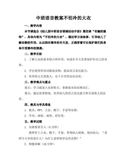 中班语言教案不怕冷的大衣