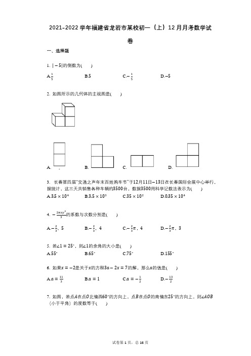 2021-2022学年-有答案-福建省龙岩市某校初一(上)12月月考数学试卷