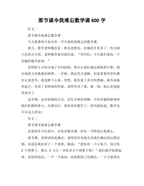 那节课令我难忘数学课600字