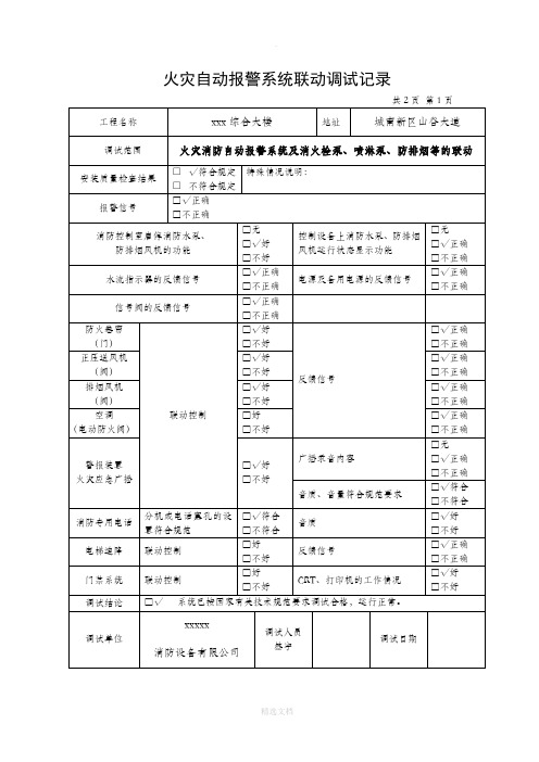 火灾自动报警系统调试记录