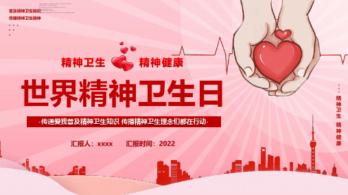 营造良好环境,共助心理健康10月10日“世界精神卫生日”班会PPT课件