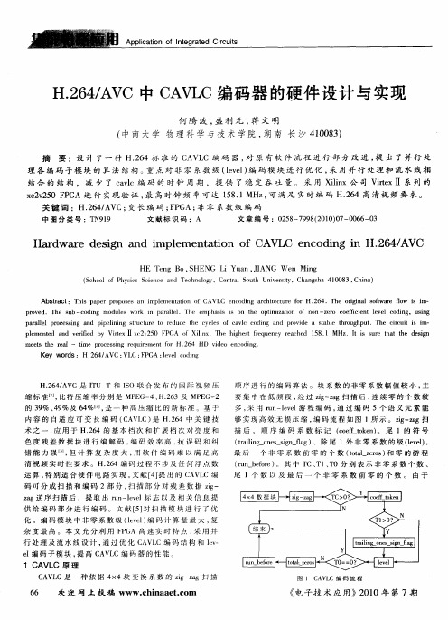 H.264／AVC中CAVLC编码器的硬件设计与实现