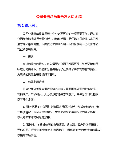 公司业绩总结报告怎么写8篇