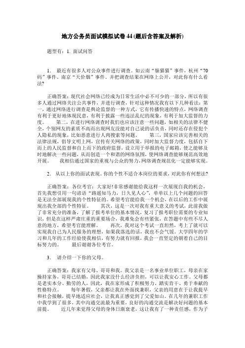 地方公务员面试模拟试卷44(题后含答案及解析)