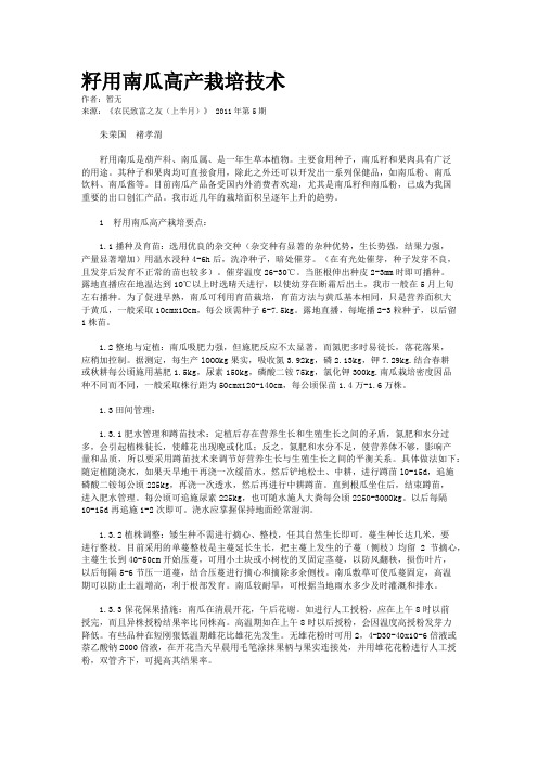 籽用南瓜高产栽培技术