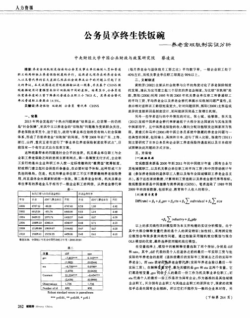 公务员享终生铁饭碗——养老金双轨制实证分析