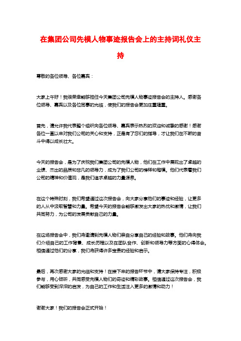 在集团公司先模人物事迹报告会上的主持词礼仪主持