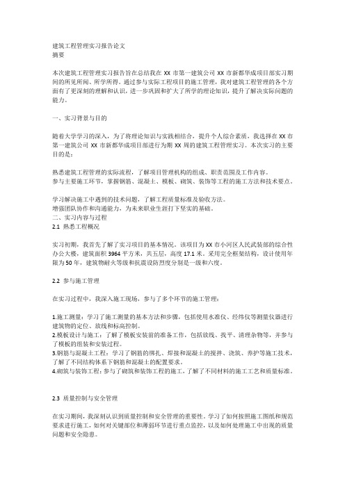 建筑工程管理实习报告论文范文