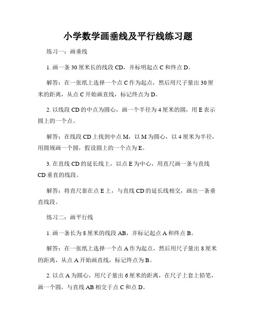 小学数学画垂线及平行线练习题