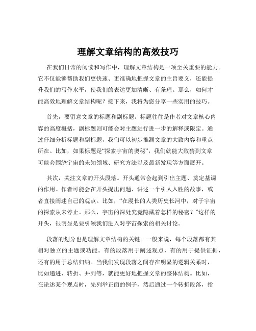 理解文章结构的高效技巧