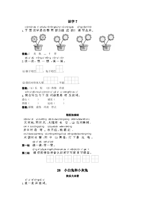 一年级语文  优化练习 第26课小白兔和小灰兔试题及答案